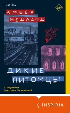 Амбер Медланд - Дикие питомцы Амбер Медланд - Дикие питомцы обложка книги