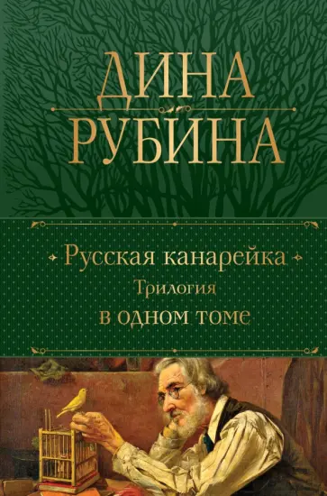 Дина Рубина - Русская канарейка. Трилогия в одном томе Дина Рубина - Русская канарейка. Трилогия в одном томе обложка книги
