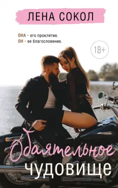 Лена Сокол - Обаятельное чудовище обложка книги