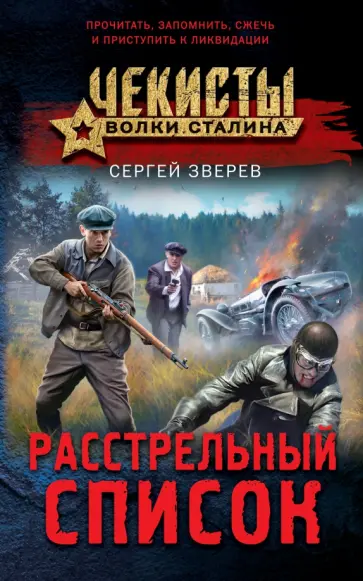 Сергей Зверев - Расстрельный список обложка книги
