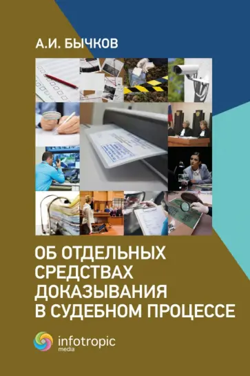 Александр Бычков - Об отдельных средствах доказывания в судебном процессе Александр Бычков - Об отдельных средствах доказывания в судебном процессе обложка книги