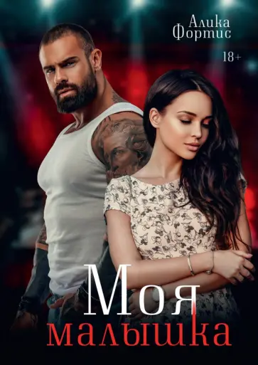 Алика Фортис - Моя малышка обложка книги