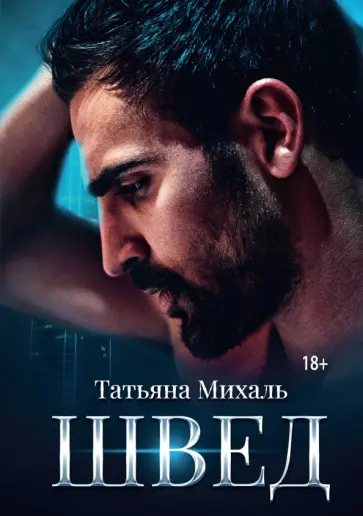 Татьяна Михаль - Швед обложка книги