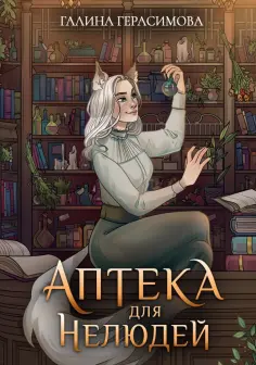 Галина Герасимова - Аптека для нелюдей обложка книги
