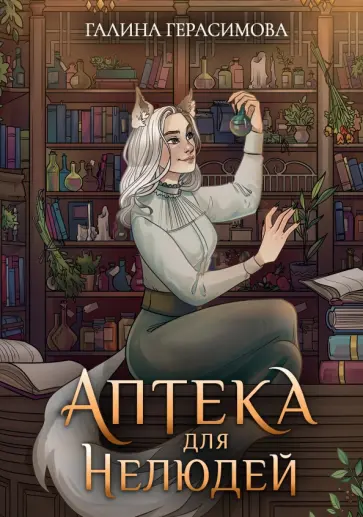 Галина Герасимова - Аптека для нелюдей Галина Герасимова - Аптека для нелюдей обложка книги