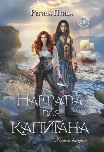 Регина Птица - Награда для капитана. Книга вторая обложка книги