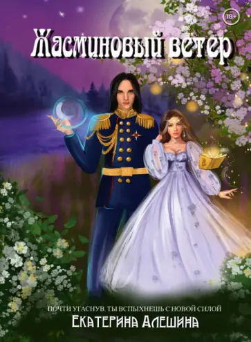 Екатерина Алешина - Под небом Эсфира. Жасминовый ветер обложка книги