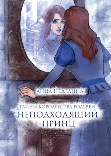 Анна Неделина - Неподходящий принц обложка книги