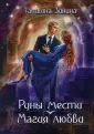 Мир магии рун
