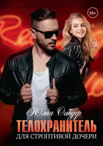 Юлия Оайдер - Телохранитель для строптивой дочери обложка книги
