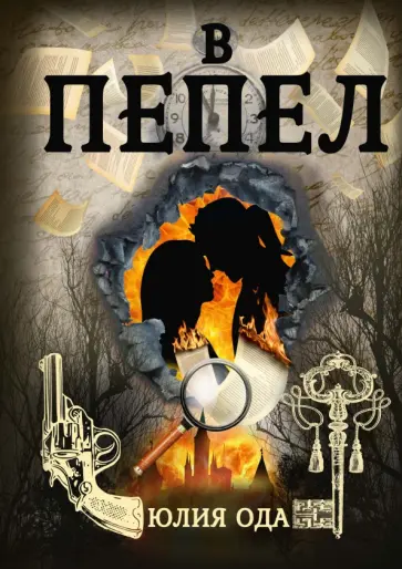 Юлия Ода - В пепел Юлия Ода - В пепел обложка книги