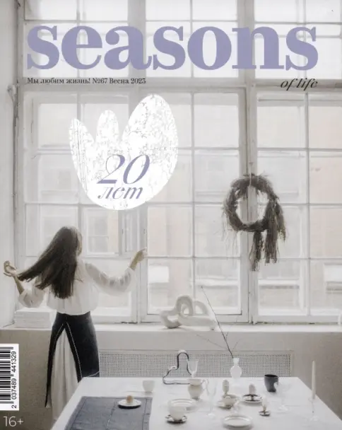Книга: Seasons of life. Сезоны жизни. 2023 № 67 весна - . Купить книгу, читать рецензии | Лабиринт