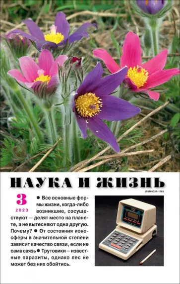 Наука и жизнь. 2023. № 3 обложка книги