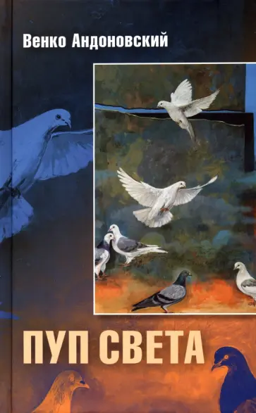 Венко Андоновский - Пуп света. Роман в трёх шрифтах и одной рукописи света Венко Андоновский - Пуп света. Роман в трёх шрифтах и одной рукописи света обложка книги