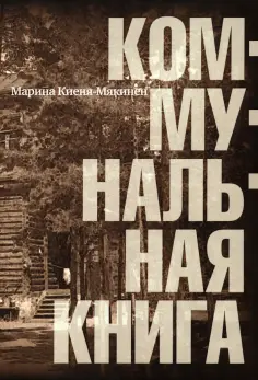 Марина Киеня-Мякинен - Коммунальная книга обложка книги