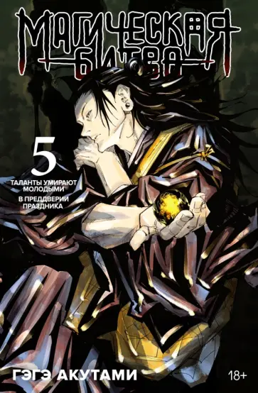 Гэгэ Акутами - Магическая битва. Книга 5. Таланты умирают молодыми. В преддверии праздника обложка книги