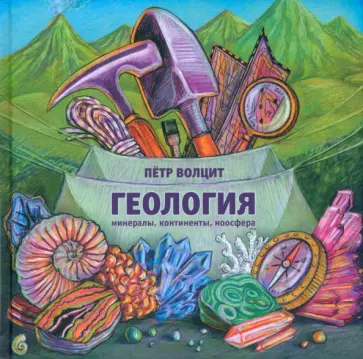 Петр Волцит - Геология. Минералы, континенты, ноосфера Петр Волцит - Геология. Минералы, континенты, ноосфера обложка книги