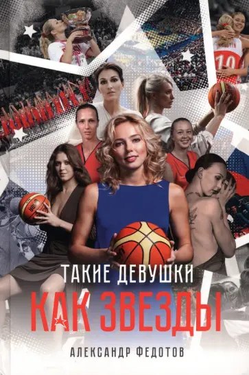 Александр Федотов - Такие девушки как звезды обложка книги