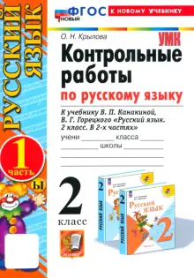 Русский язык. 2 класс. Контрольные работы к учебнику Канакиной, Горецкого. Часть 1. ФГОС