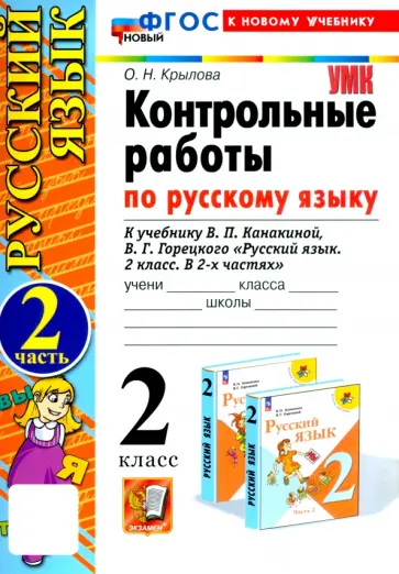 Ольга Крылова - Русский язык. 2 класс. Контрольные работы к учебнику Канакиной, Горецкого. Часть 2. ФГОС Ольга Крылова - Русский язык. 2 класс. Контрольные работы к учебнику Канакиной, Горецкого. Часть 2. ФГОС обложка книги