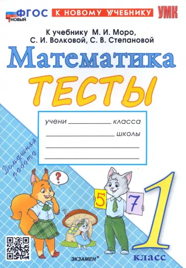 Надежда Погорелова - Математика. 1 класс. Тесты к учебнику М. И. Моро и др. ФГОС Надежда Погорелова - Математика. 1 класс. Тесты к учебнику М. И. Моро и др. ФГОС обложка книги