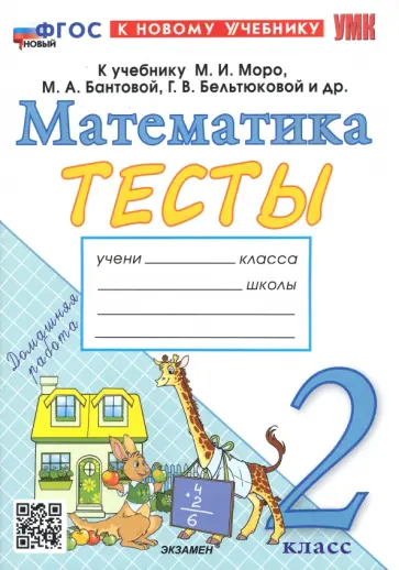 Надежда Погорелова - Математика. 2 класс. Тесты к учебнику М. И. Моро и др. ФГОС Надежда Погорелова - Математика. 2 класс. Тесты к учебнику М. И. Моро и др. ФГОС обложка книги