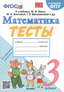 Математика. 3 класс. Тесты к учебнику М. И. Моро и др. ФГОС