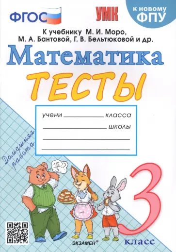 Надежда Погорелова - Математика. 3 класс. Тесты к учебнику М. И. Моро и др. ФГОС Надежда Погорелова - Математика. 3 класс. Тесты к учебнику М. И. Моро и др. ФГОС обложка книги