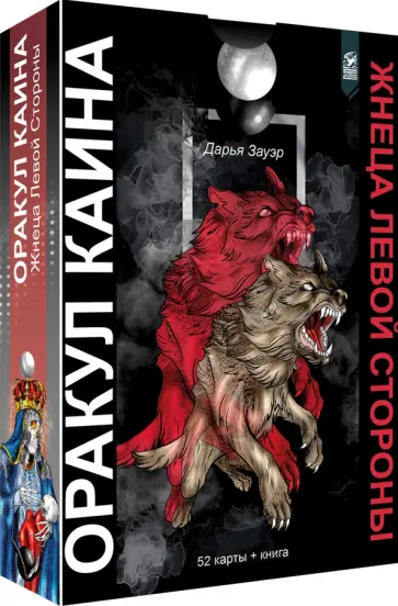 Дарья Зауэр - Оракул Каина. Жнеца Левой Стороны, 52 карты + книга обложка книги