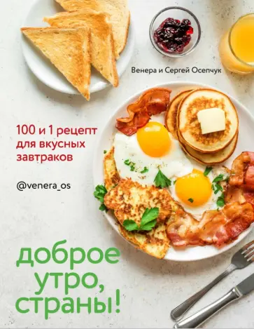 Осепчук, Осепчук - Доброе утро, Страны! 100 и 1 рецепт для вкусных завтраков Осепчук, Осепчук - Доброе утро, Страны! 100 и 1 рецепт для вкусных завтраков обложка книги