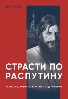 Лана Паршина - Страсти по Распутину. Убийство, которое изменило ход истории обложка книги