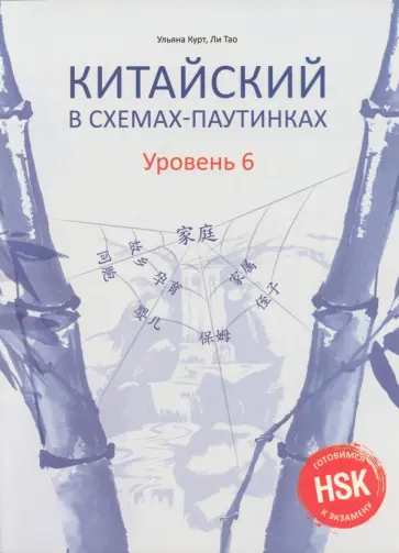 Курт, Ли - Китайский в схемах-паутинках. Уровень 6 обложка книги