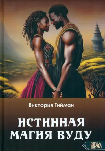 Виктория Тийман - Истинная магия вуду обложка книги