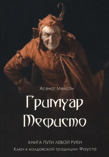 Асенат Мейсон - Гримуар Мефисто. Книга пути левой руки Асенат Мейсон - Гримуар Мефисто. Книга пути левой руки обложка книги