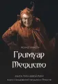 Демоны плоти. Полный путеводитель по сексуальной магии пути левой руки | PDF