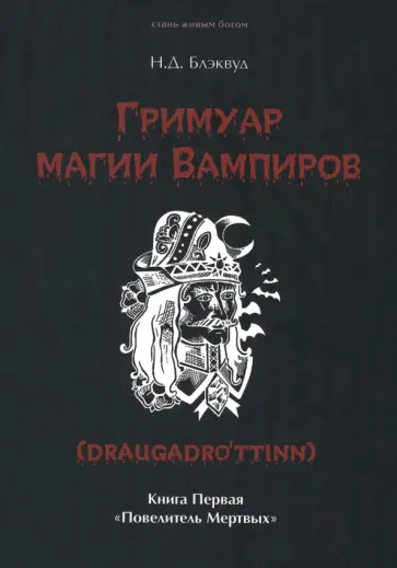 Н. Блэквуд - Гримуар магии вампиров. Книга первая. Повелитель мертвых обложка книги