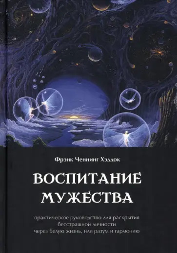 Фрэнк Хэддок - Воспитание мужества. Практическое руководство для раскрытия бесстрашной личности Фрэнк Хэддок - Воспитание мужества. Практическое руководство для раскрытия бесстрашной личности обложка книги