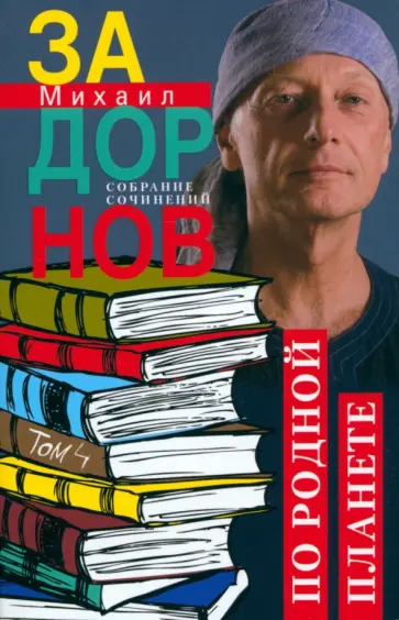 Михаил Задорнов - По родной планете. Задорные путешествия. Том 4 Михаил Задорнов - По родной планете. Задорные путешествия. Том 4 обложка книги