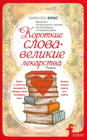 Микаэль Юрас - Короткие слова - великие лекарства Микаэль Юрас - Короткие слова - великие лекарства обложка книги