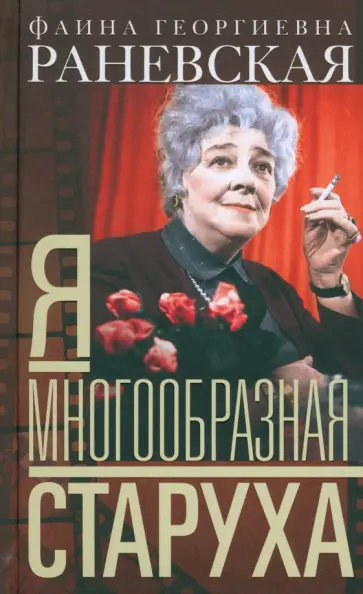 Фаина Раневская - Я - многообразная старуха Фаина Раневская - Я - многообразная старуха обложка книги