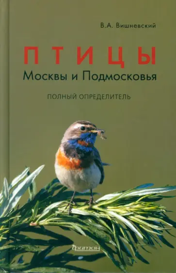 Василий Вишневский - Птицы Москвы и Подмосковья. Полный определитель Василий Вишневский - Птицы Москвы и Подмосковья. Полный определитель обложка книги