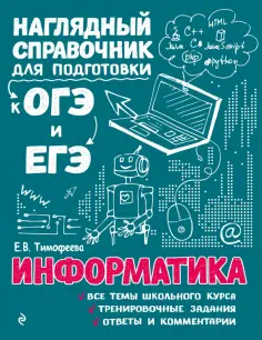 Елена Тимофеева - Информатика обложка книги