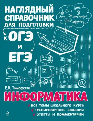 Елена Тимофеева - Информатика обложка книги