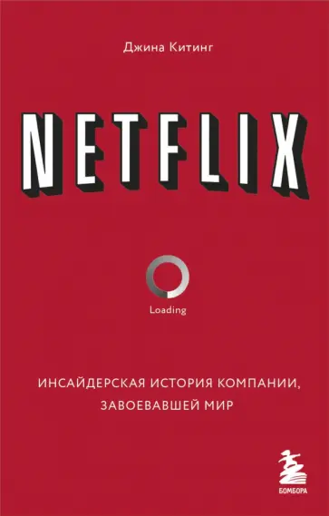 Джина Китинг - Netflix. Инсайдерская история компании, завоевавшей мир Джина Китинг - Netflix. Инсайдерская история компании, завоевавшей мир обложка книги