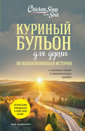 Эми Ньюмарк - Куриный бульон для души. 101 вдохновляющая история о сильных людях и удивительных судьбах обложка книги
