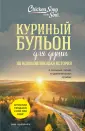Куриный бульон для души (обложка)