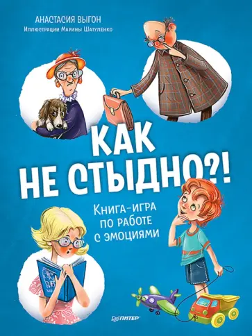 Анастасия Выгон - Как не стыдно?! Книга-игра по работе с эмоциями Анастасия Выгон - Как не стыдно?! Книга-игра по работе с эмоциями обложка книги