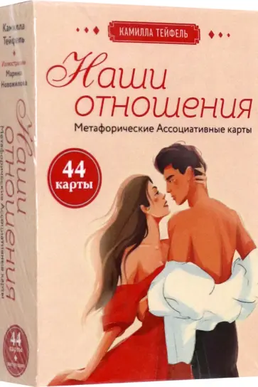 Камилла Тейфель - Наши отношения. Метафорические Ассоциативные карты, 44 карты + инструкция обложка книги