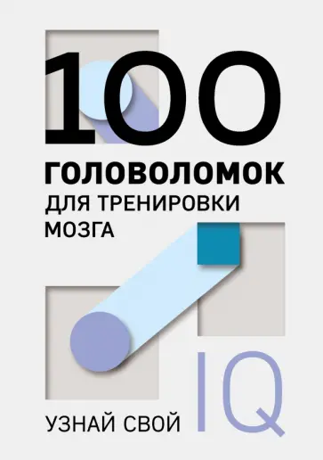 100 головоломок для тренировки мозга. Узнай свой IQ 100 головоломок для тренировки мозга. Узнай свой IQ обложка книги