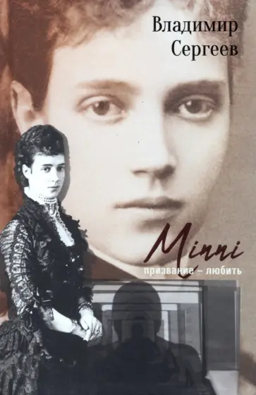 Владимир Сергеев - Minni. Призвание - любить обложка книги